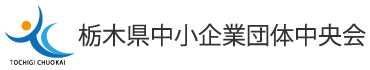 栃木県中小企業団体中央会