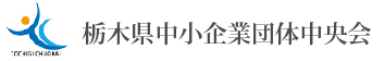 栃木県中小企業団体中央会